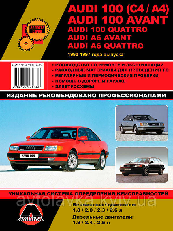 Книга Audi 100, A6 (c4) бензин, дизель Керівництво по ремонту, обслуговування, експлуатації