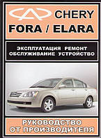 Chery Elara, Chery Fora Руководство по ремонту, эксплуатации и техобслуживанию