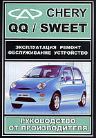 Chery QQ (qq3) Руководство по ремонту, эксплуатации и обслуживанию