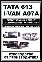 ZAZ I-VAN, БАЗ-А079 Эталон, TATA 613 Ремонт, обслуживание, устройство