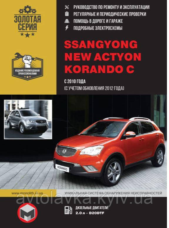 Книга SsangYong Korando C, New Actyon c 2010 дизель Інструкція з експлуатації, ремонту, техобслуговування