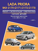 Книга Лада Пріора Інструкція по експлуатації, технічному обслуговуванню, ремонту, каталог деталей