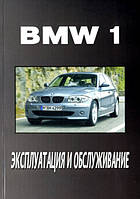 BMW 1 Инструкция по эксплуатации и техобслуживанию