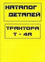 Книга Трактор Т-4А Каталог деталей