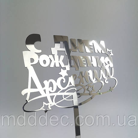 Топер дзеркальний срібло З днем народження, фото 1