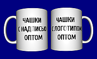 Кружка с надписью оптом / чашки с логотипом оптом