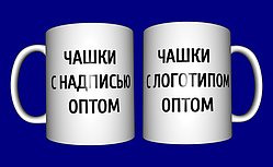 Кружка з написом оптом / чашки з логотипом оптом