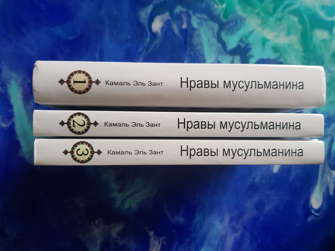 НРАВЫ МУСУЛЬМАНИНА (1,2,3)( маскальскою мовою)