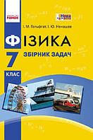 Фізика. 7 клас. Збірник задач арт. Т900923У ISBN 9786170923790