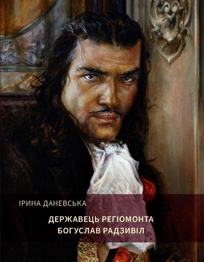 Державець Регіомонта Богуслав Радзивіл. Даневська І.