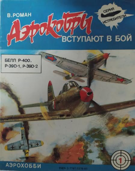 "Аерокобер" вступають у бій: Белл Р-400, Р-39D-1, Р-39D-2. Роман В.