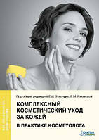 Комплексний косметичний догляд за шкірою в практиці косметолога Серія «Моя спеціальність — косметологія»