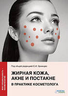 Жирна шкіра, акне та постакне в практиці косметолога Серія «Моя спеціальність — косметологія» Ернандес Е.І.