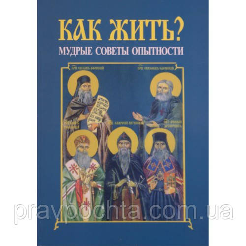 Як жити? Мудрі поради досвідченості