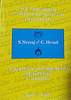 Нечай С. Латинсько-український медичний словник 10000 слів