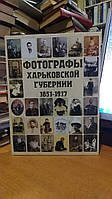 Голота С. А. , Жур М. Е., Парамонов А. Ф., Хильковский А. Е. Фотографи Харківської губернії (1851-1917).