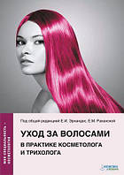 Уход за волосами в практике косметолога и трихолога Серия «Моя специальность косметология» Эрнандес Е.И.,