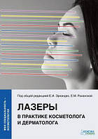 Лазери в практиці косметолога та дерматолога Серія "Моя спеціальність - косметологія" Ернандес Е.І., Раханська