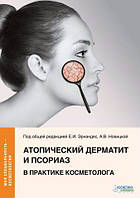 Атопічний дерматит і псоріаз у практиці косметолога Серія «Моя спеціальність — косметологія»