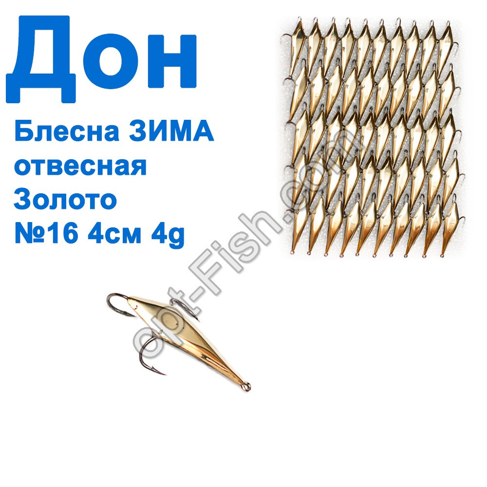 Блешня Блешня ЗІМА прямовисна Дон золото 4 см No16 (50 шт.)