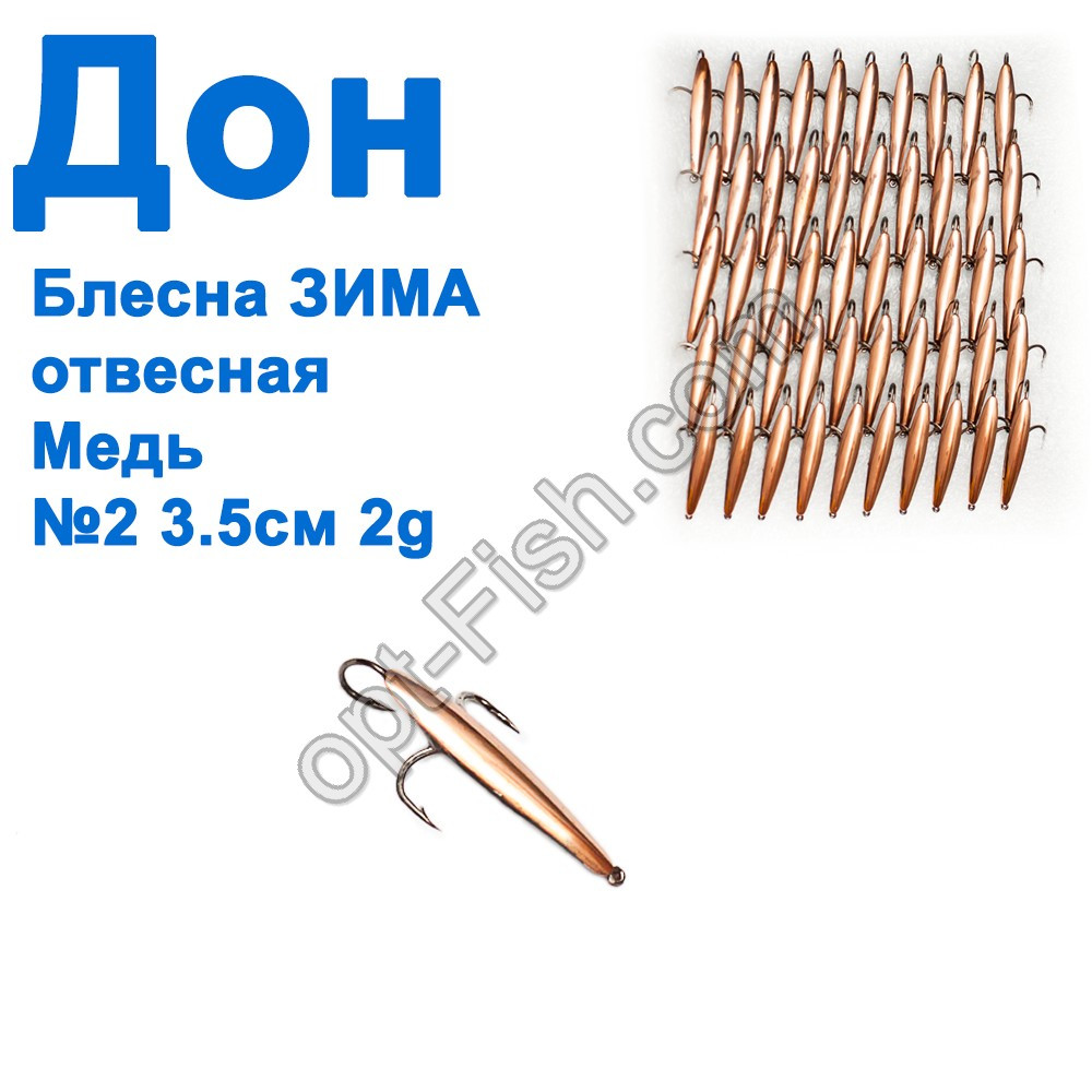 Блешня Блешня ЗИМА прямовисна Дон мідь 3,5 см №2 (50шт)