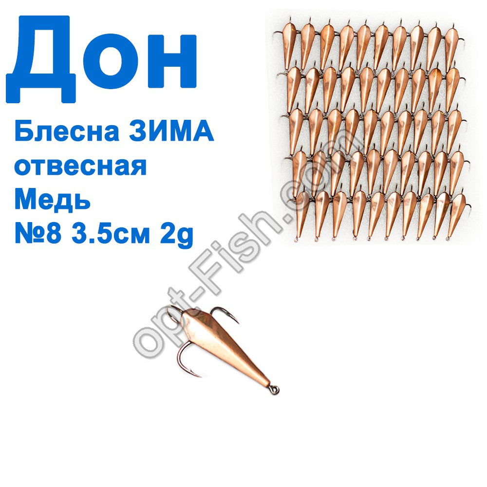 Блешня Блешня ЗИМА прямовисна Дон мідь 3,5 см №8 (50шт)
