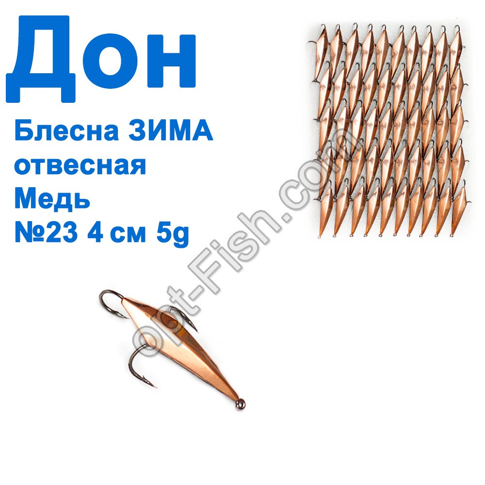 Блешня Блешня ЗИМА прямовисна Дон мідь 4см №23 (50шт), фото 1