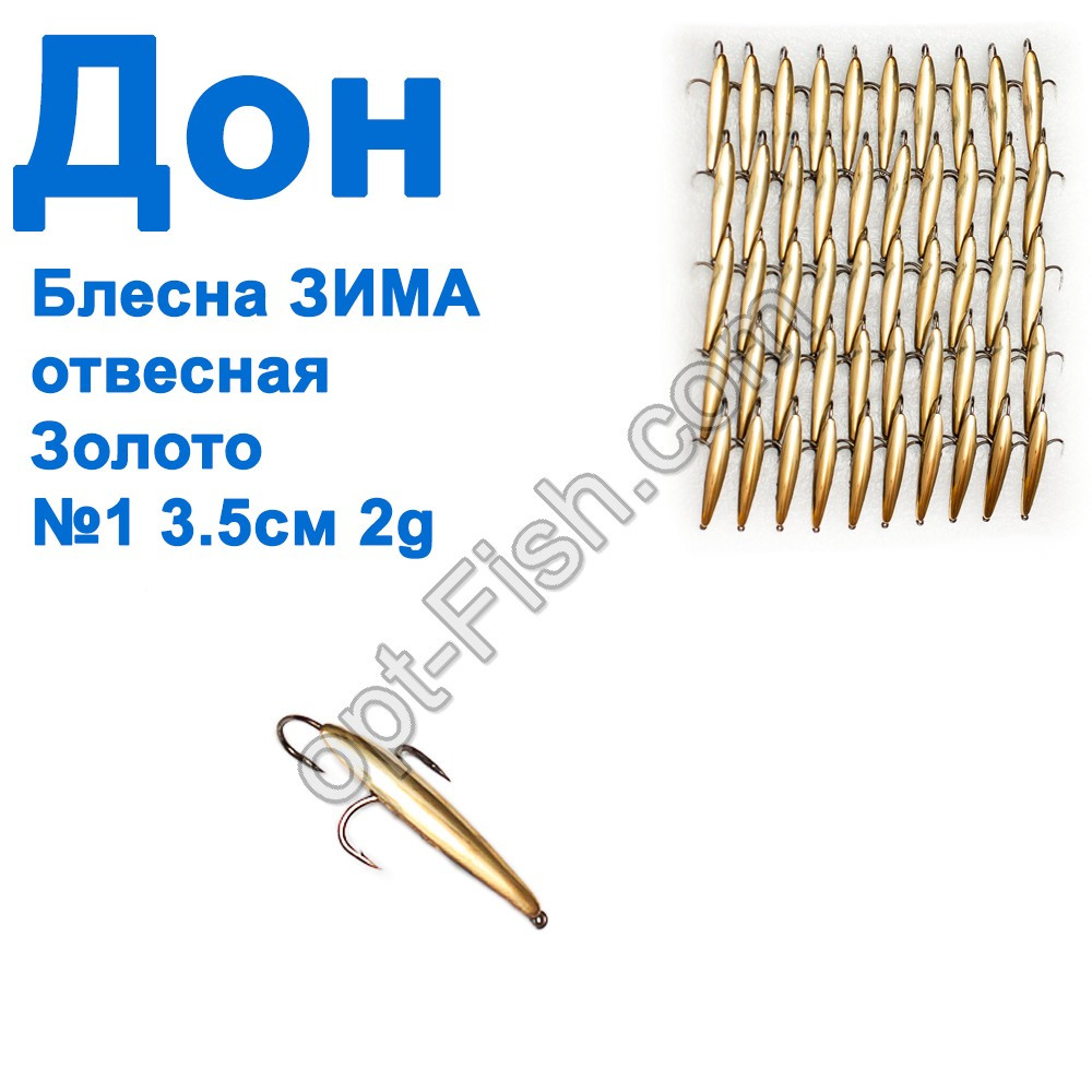 Блешня Блешня ЗІМА прямовисна Дон золото 3,5 см No1 (50 шт.)