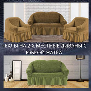 Чохли на 2-х місні дивани з оборкою жатка