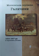 Московська окупація Галичини 1914-1917 рр. в свідченнях сучасників. (Галицький архів). Семенів В.