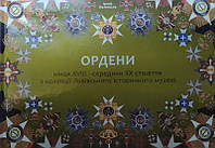 Ордени кінця XVIII середини ХХ століття з колекції Львівського історичного музею. Полянська І.