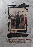 Роман Шухевич у громадсько-політичному житті Західної України 1920-1939 рр.. Сова А.