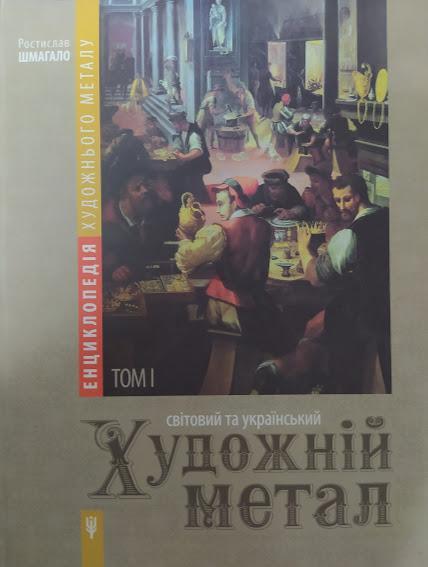 Енциклопедія художнього металу. Том І. Світовий та український художній метал. Класифікація, термінологія,