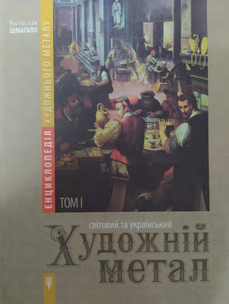 Енциклопедія художнього металу. Том І. Світовий та український художній метал. Класифікація, термінологія,, фото 2