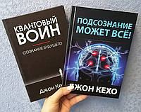 Комплект книг Джон Кехо Подсознание может все + Квантовый воин, ТВЕРДЫЙ ПЕРЕПЛЕТ