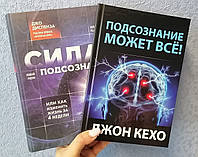 Комплект книг Джон Кехо Подсознание может все+Джо Диспенза Сила подсознания или как изменить жизнь за 4 недели