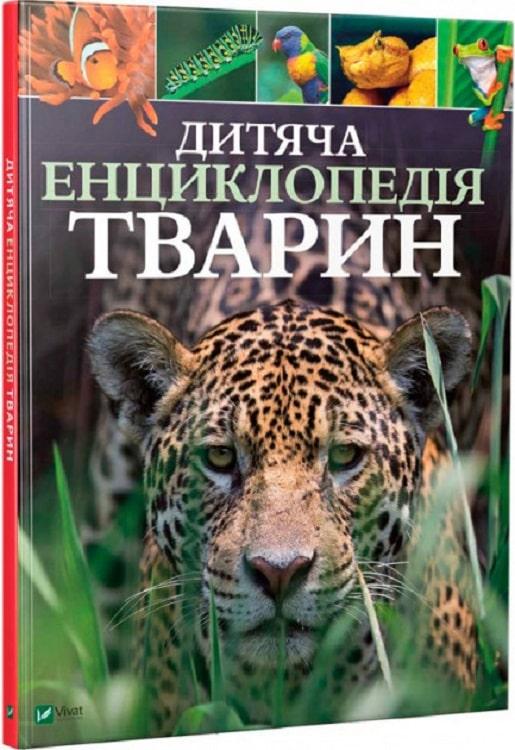 Дитяча енциклопедія тварин. Майкл Ліч, Меріел Лленд