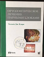 Уильям Дж. Кларк Ортодонтическое лечение парными блоками