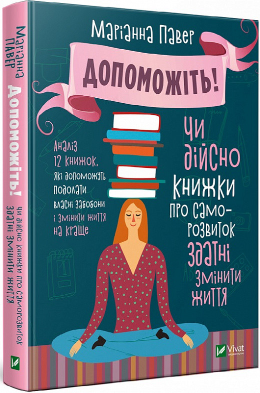 Допоможіть! Чи дійсно книжки про саморозвиток здатні змінити життя. Маріанна Павер