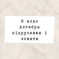 9 клас ~ Алгебра