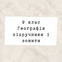 9 клас ~ Географія