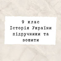 9 клас ~ Історія України