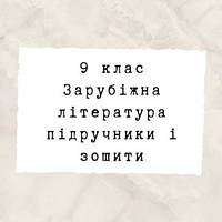 9 клас ~ Зарубіжна література