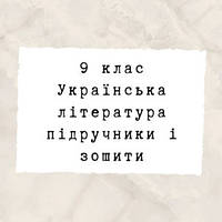 9 клас ~ Українська література