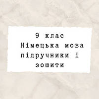 9 клас ~ Німецька мова