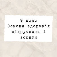9 клас ~ Основи здоров'я