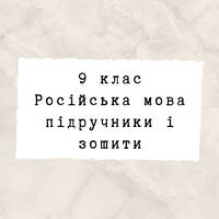 9 клас ~ Російська мова