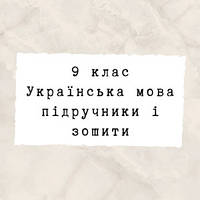 9 клас ~ Українська мова