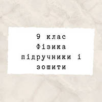 9 клас ~ Фізика