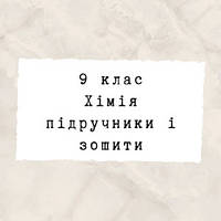 9 клас ~ Хімія